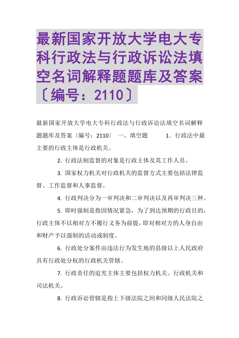 2023年国家开放大学电大专科《行政法与行政诉讼法》填空名词解释题题库及答案2110.doc_第1页