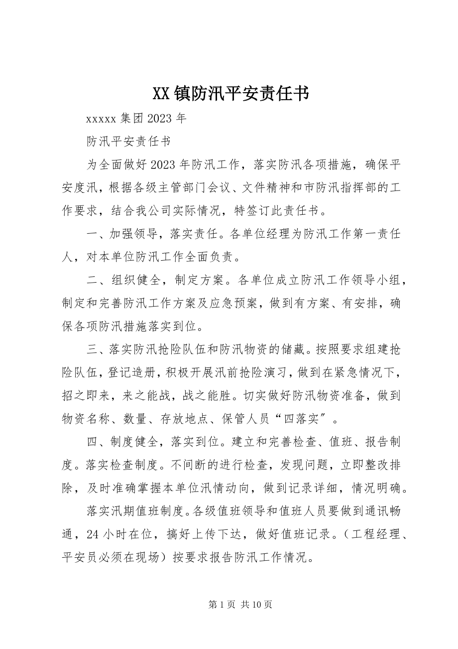 2023年XX镇防汛安全责任书新编.docx_第1页