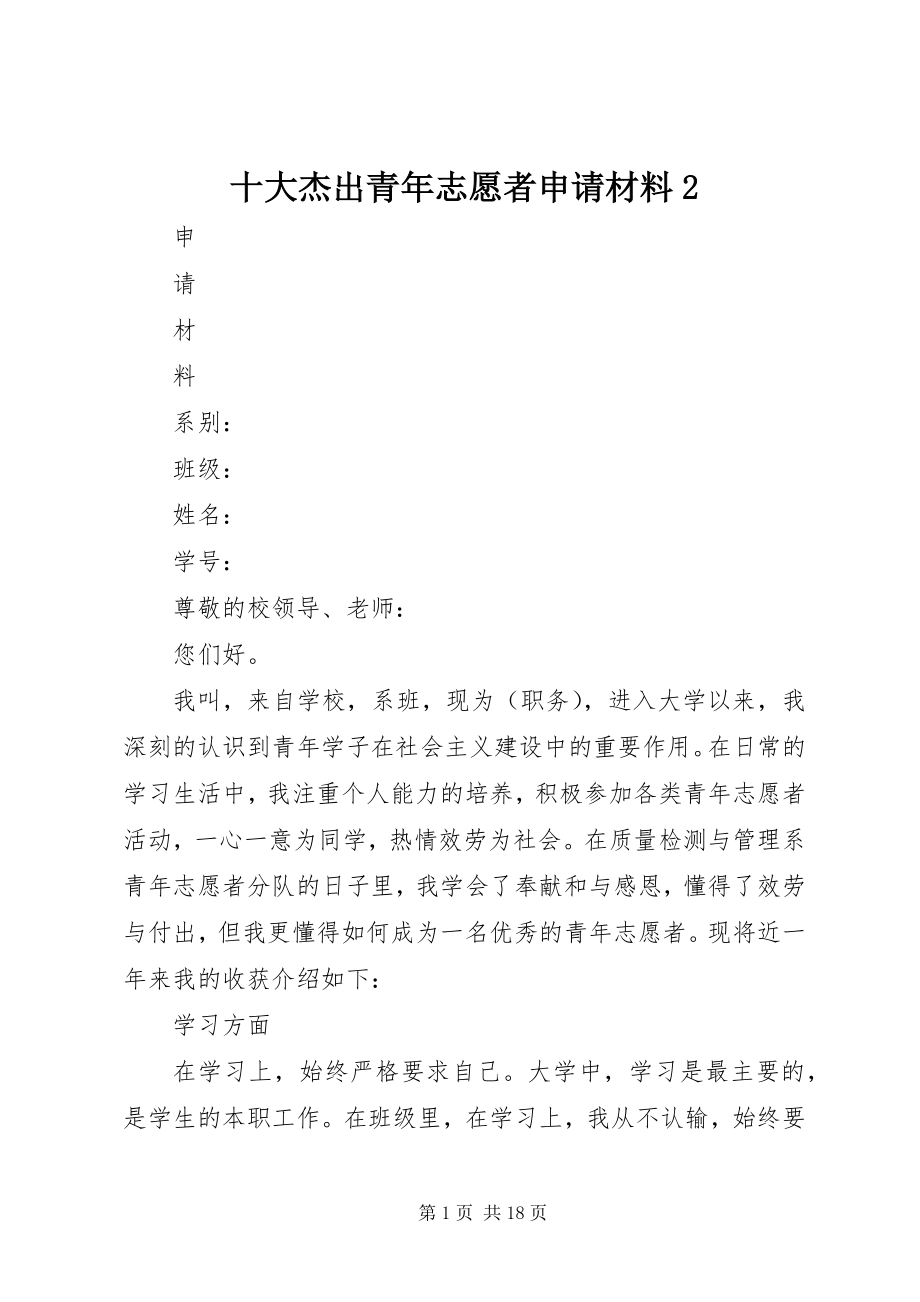 2023年十大杰出青年志愿者申请材料2.docx_第1页