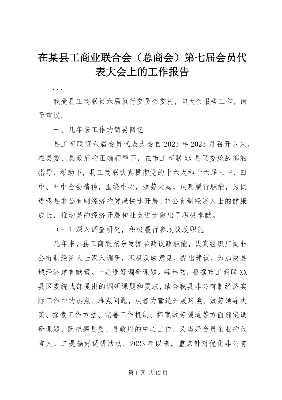 2023年在某县工商业联合会第七届会员代表大会上的工作报告.docx_第1页