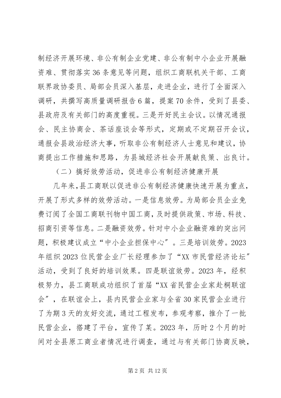 2023年在某县工商业联合会第七届会员代表大会上的工作报告.docx_第2页