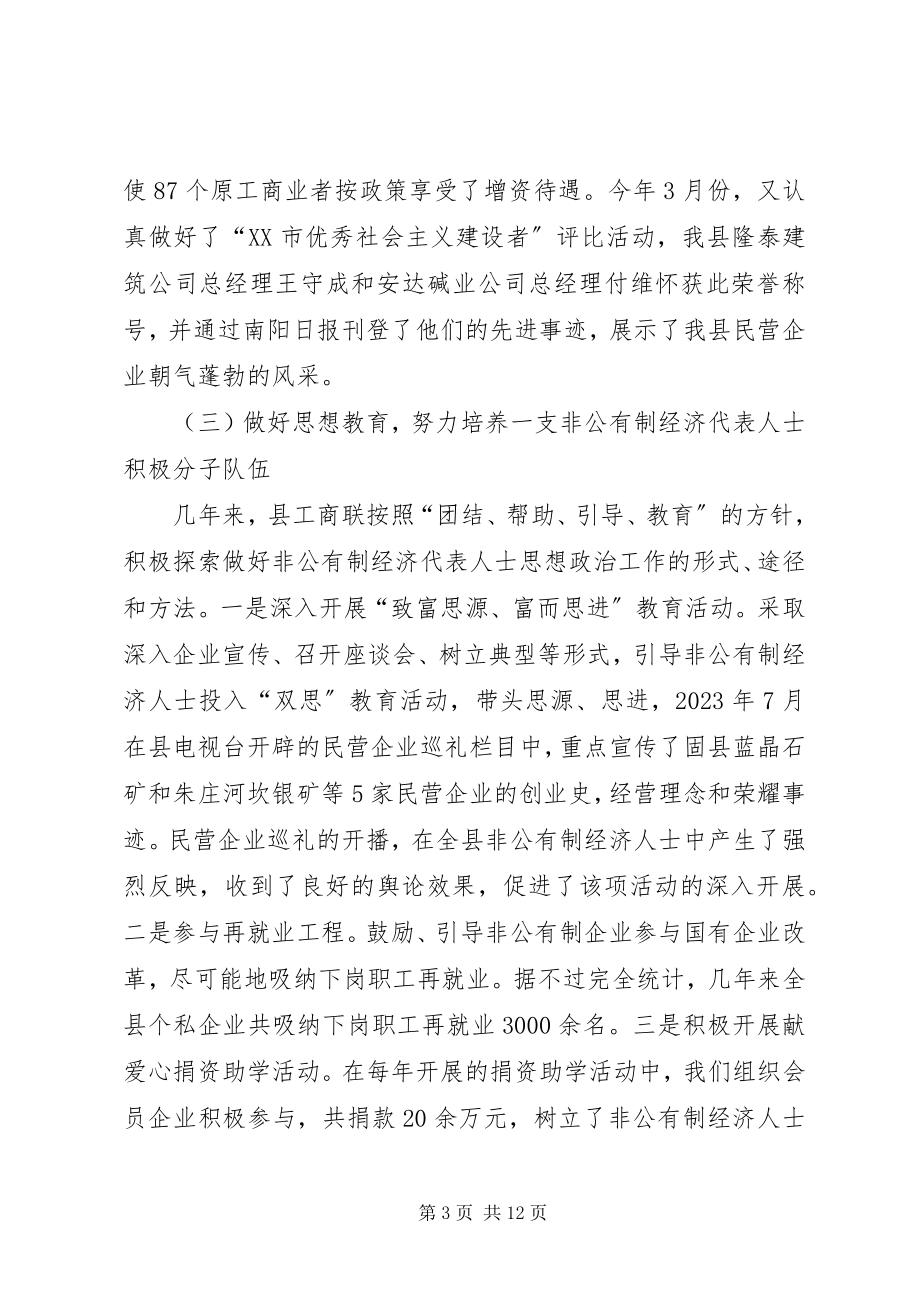 2023年在某县工商业联合会第七届会员代表大会上的工作报告.docx_第3页