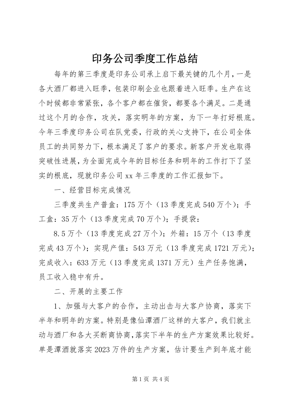 2023年印务公司季度工作总结.docx_第1页