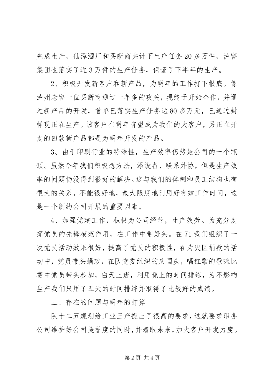 2023年印务公司季度工作总结.docx_第2页