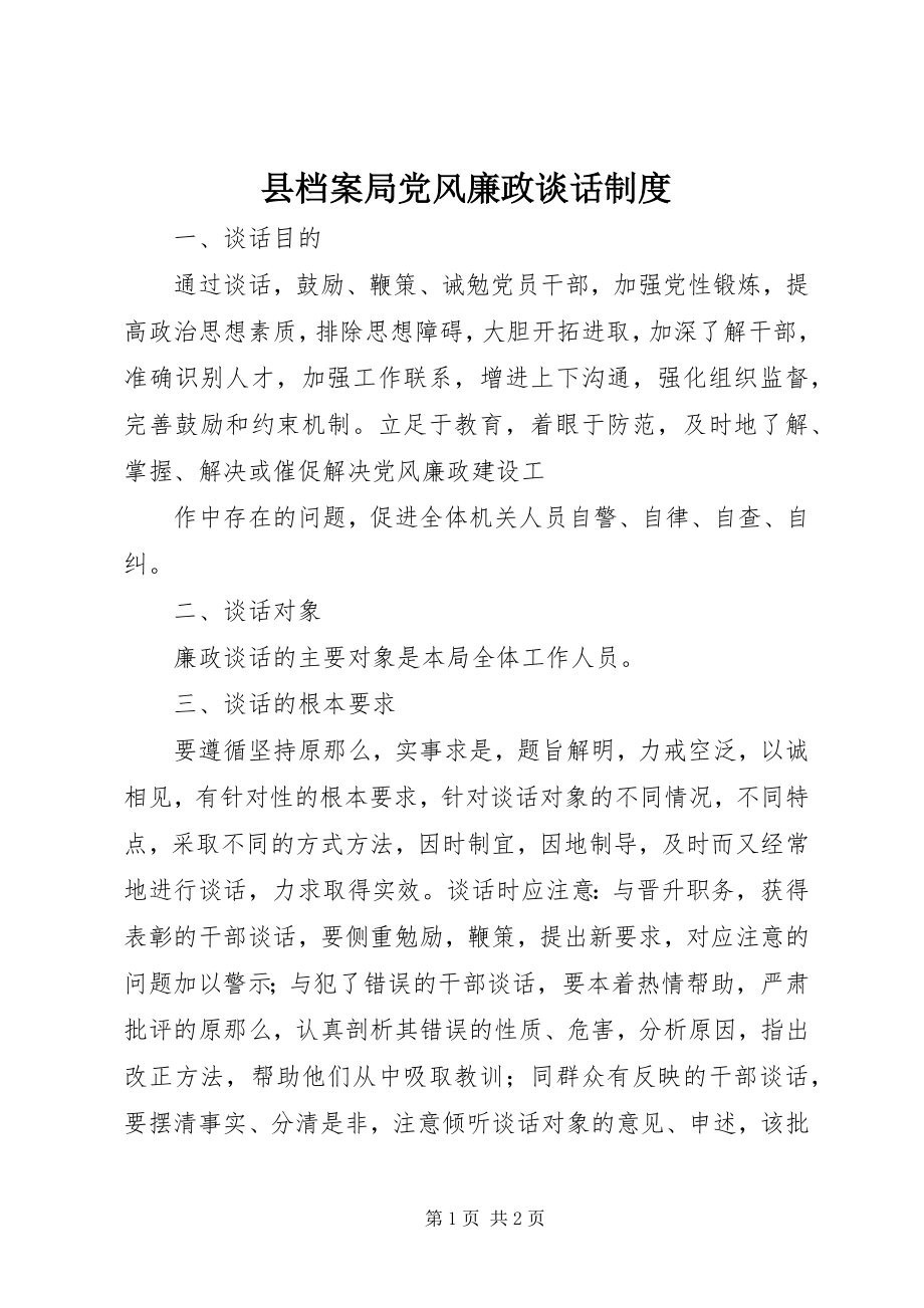 2023年县档案局党风廉政谈话制度.docx_第1页