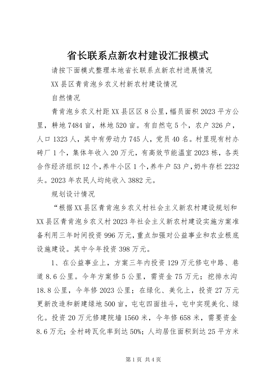 2023年省长联系点新农村建设汇报模式.docx_第1页