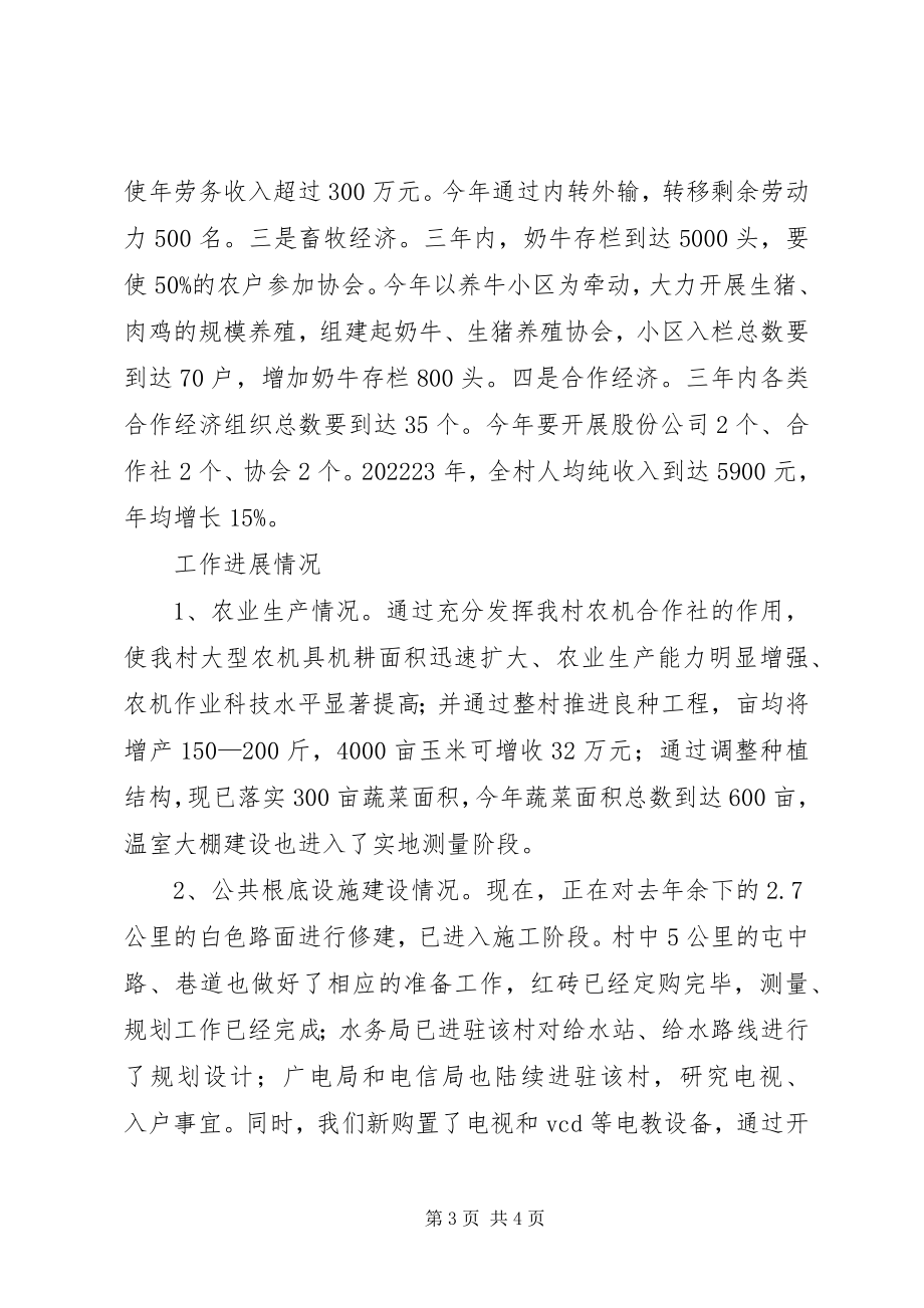 2023年省长联系点新农村建设汇报模式.docx_第3页