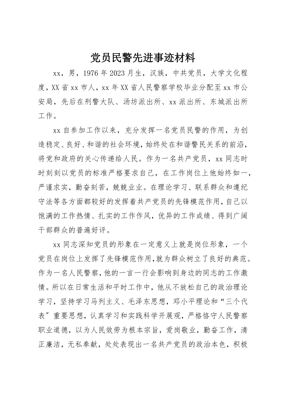 2023年党员民警先进事迹材料.docx_第1页