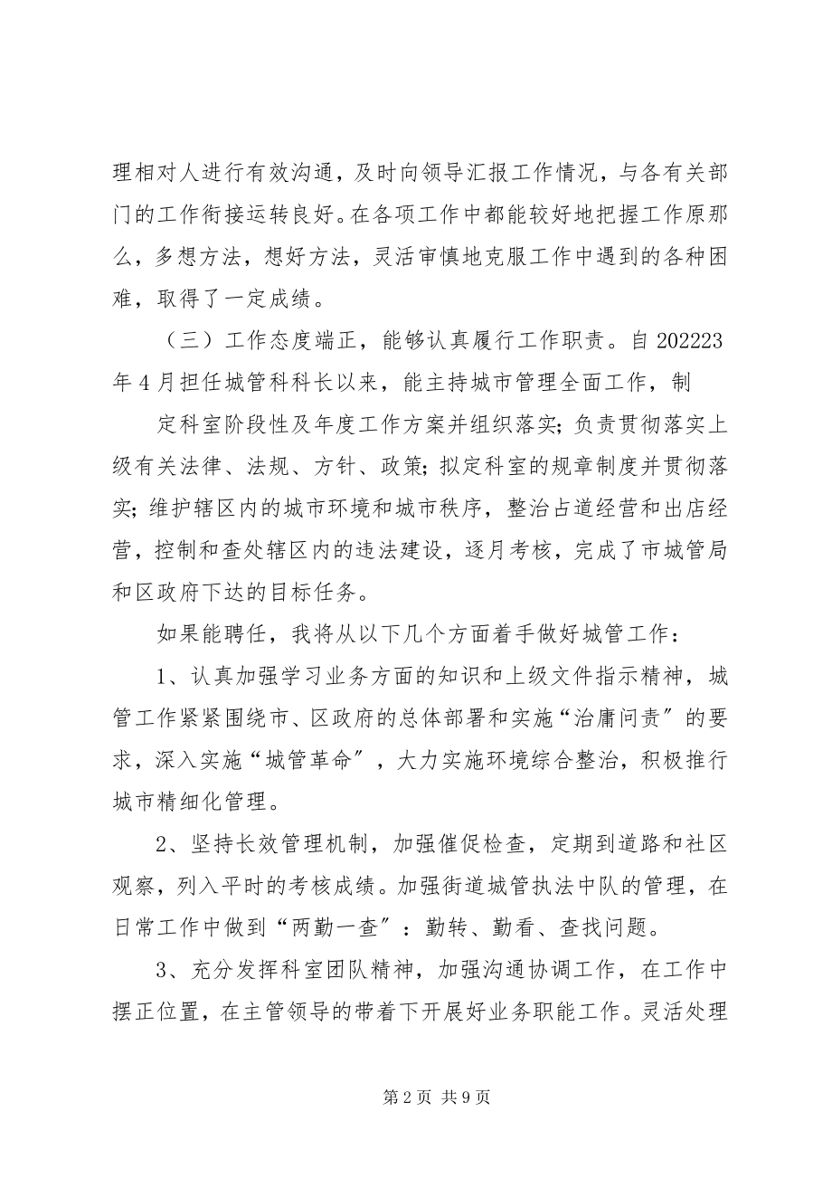 2023年街道城管办副主任竞聘稿.docx_第2页