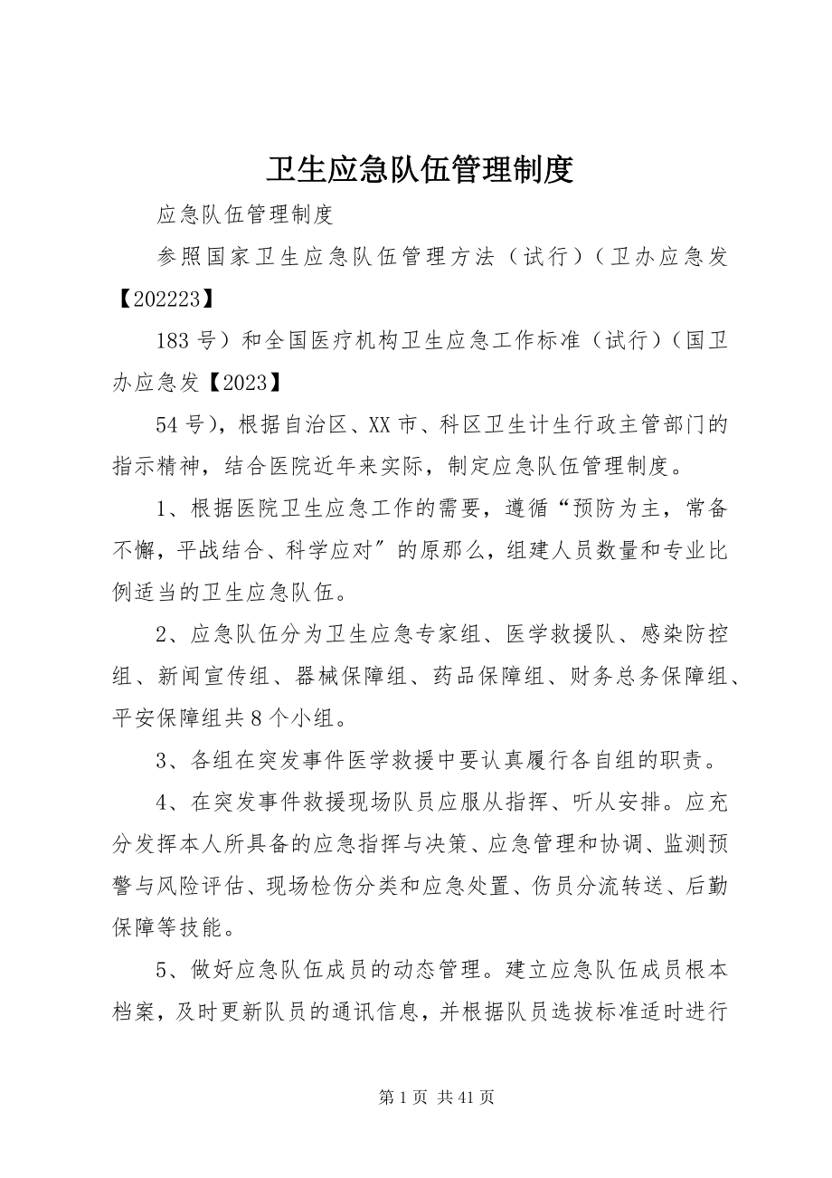 2023年卫生应急队伍管理制度.docx_第1页