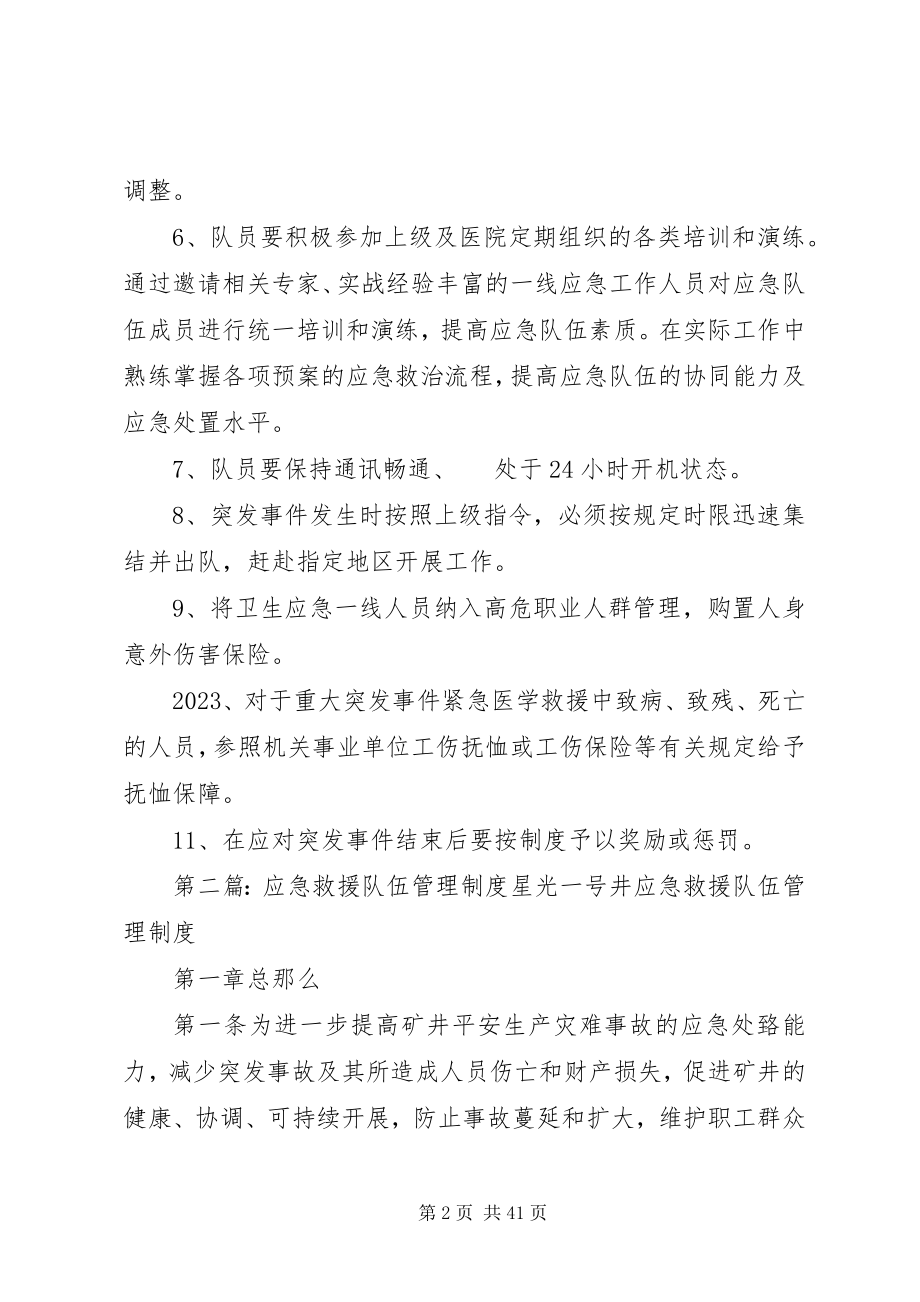 2023年卫生应急队伍管理制度.docx_第2页