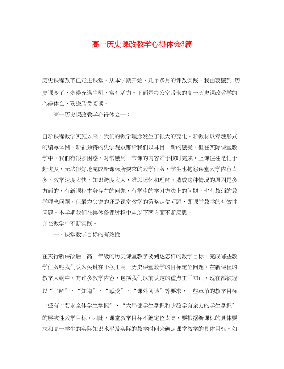 2023年高一历史课改教学心得体会3篇.docx_第1页