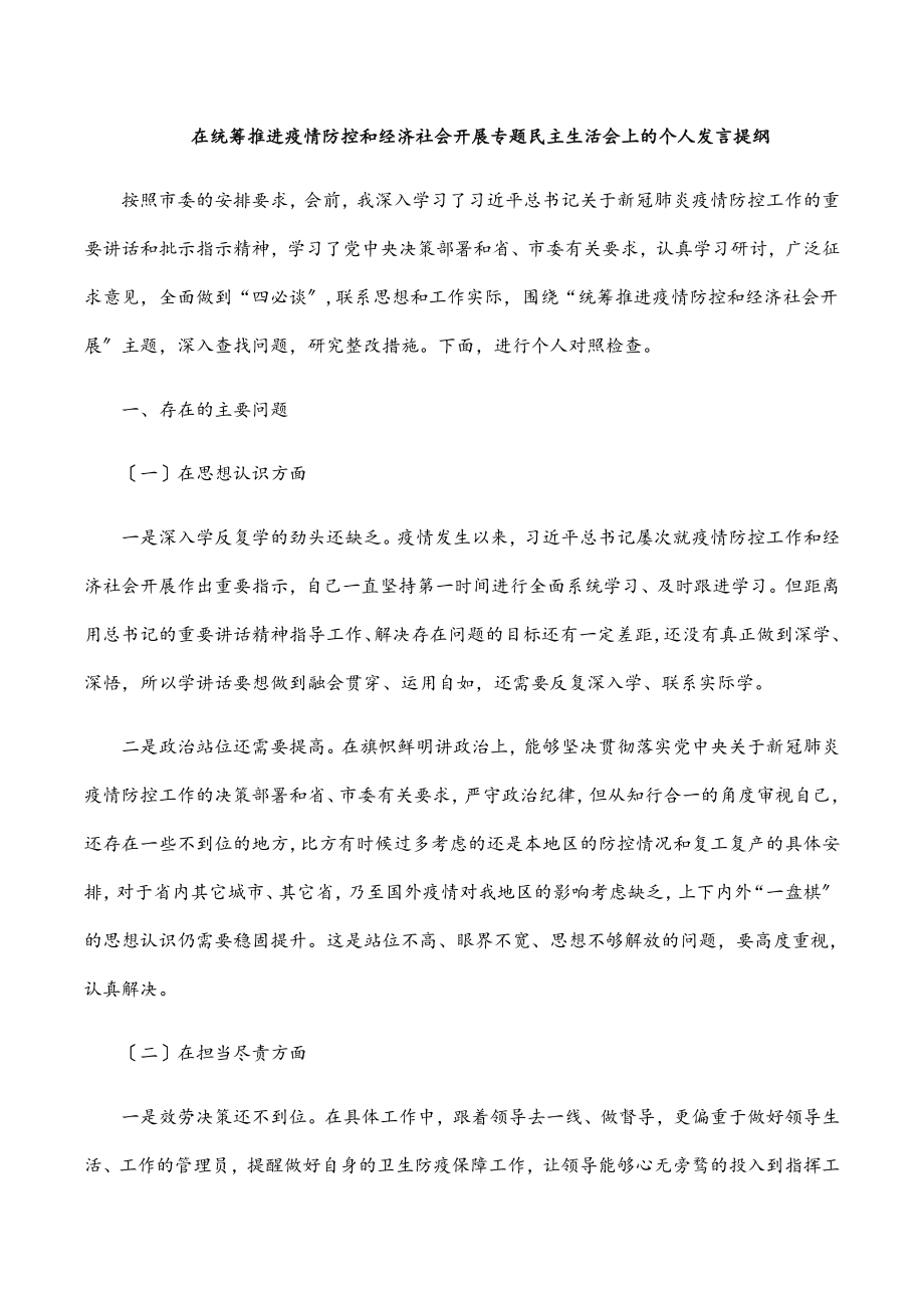 在统筹推进疫情防控和经济社会发展专题民主生活会上的个人发言提纲.docx_第1页