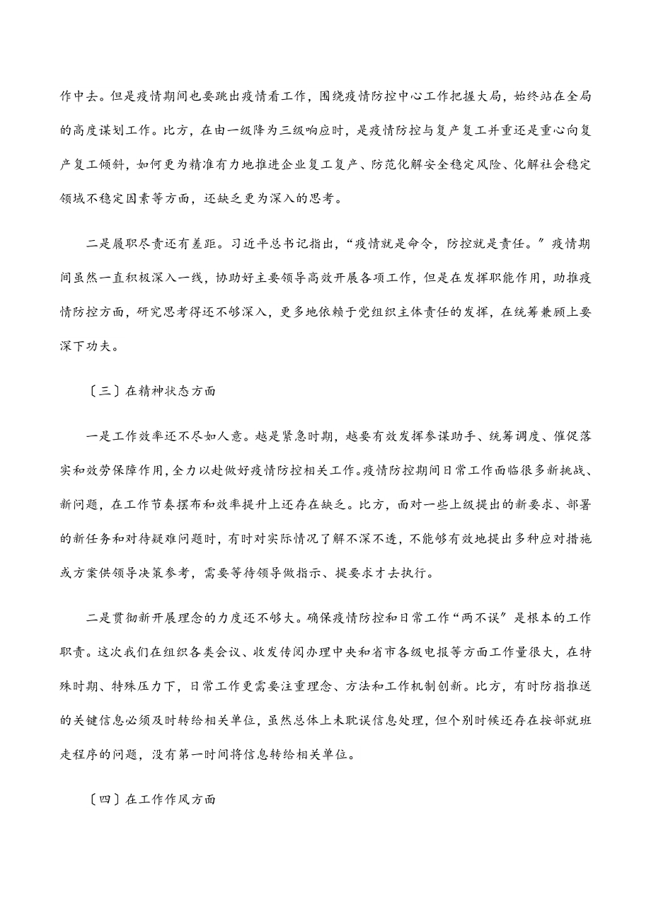 在统筹推进疫情防控和经济社会发展专题民主生活会上的个人发言提纲.docx_第2页