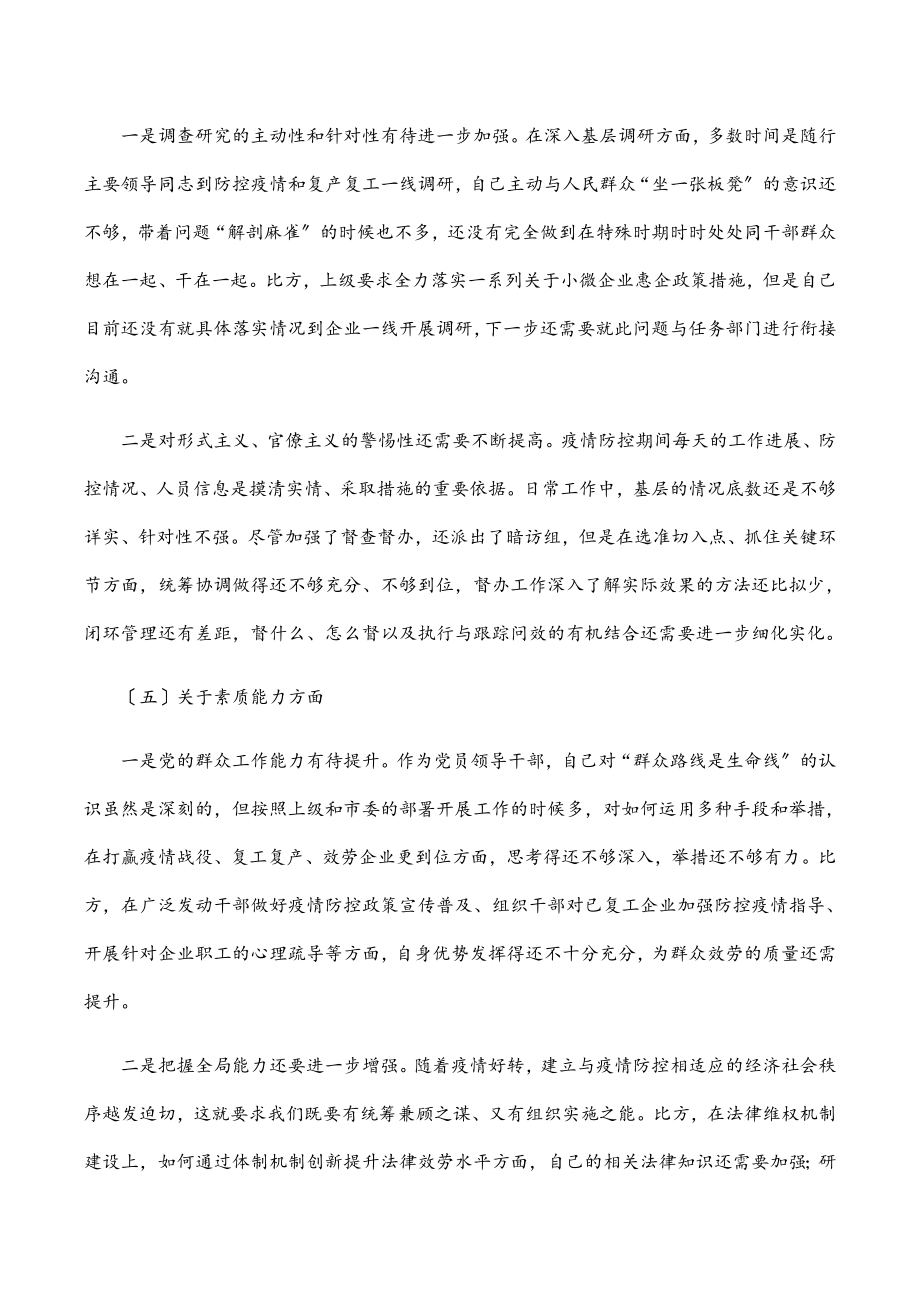 在统筹推进疫情防控和经济社会发展专题民主生活会上的个人发言提纲.docx_第3页