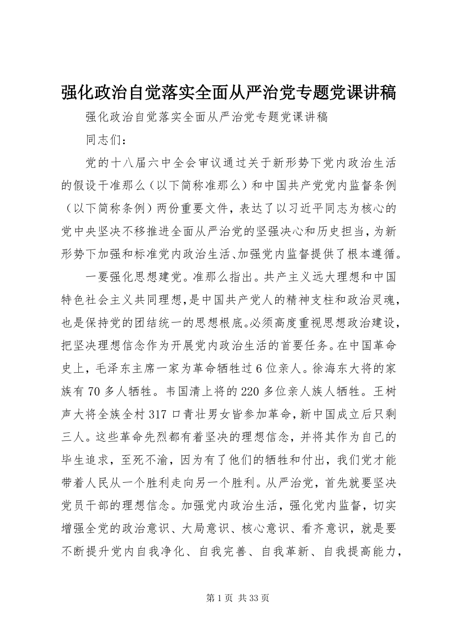 2023年强化政治自觉落实全面从严治党专题党课讲稿.docx_第1页