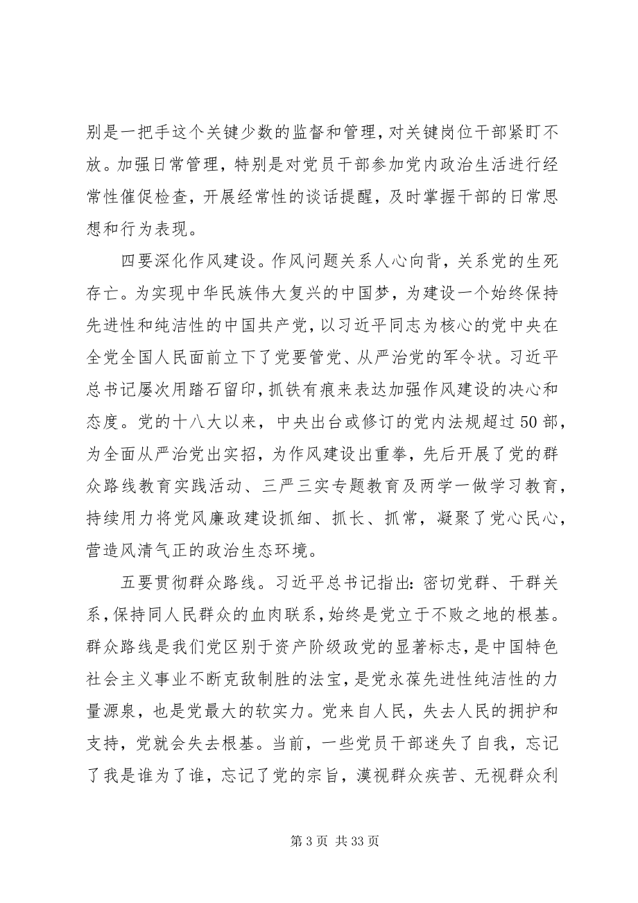 2023年强化政治自觉落实全面从严治党专题党课讲稿.docx_第3页