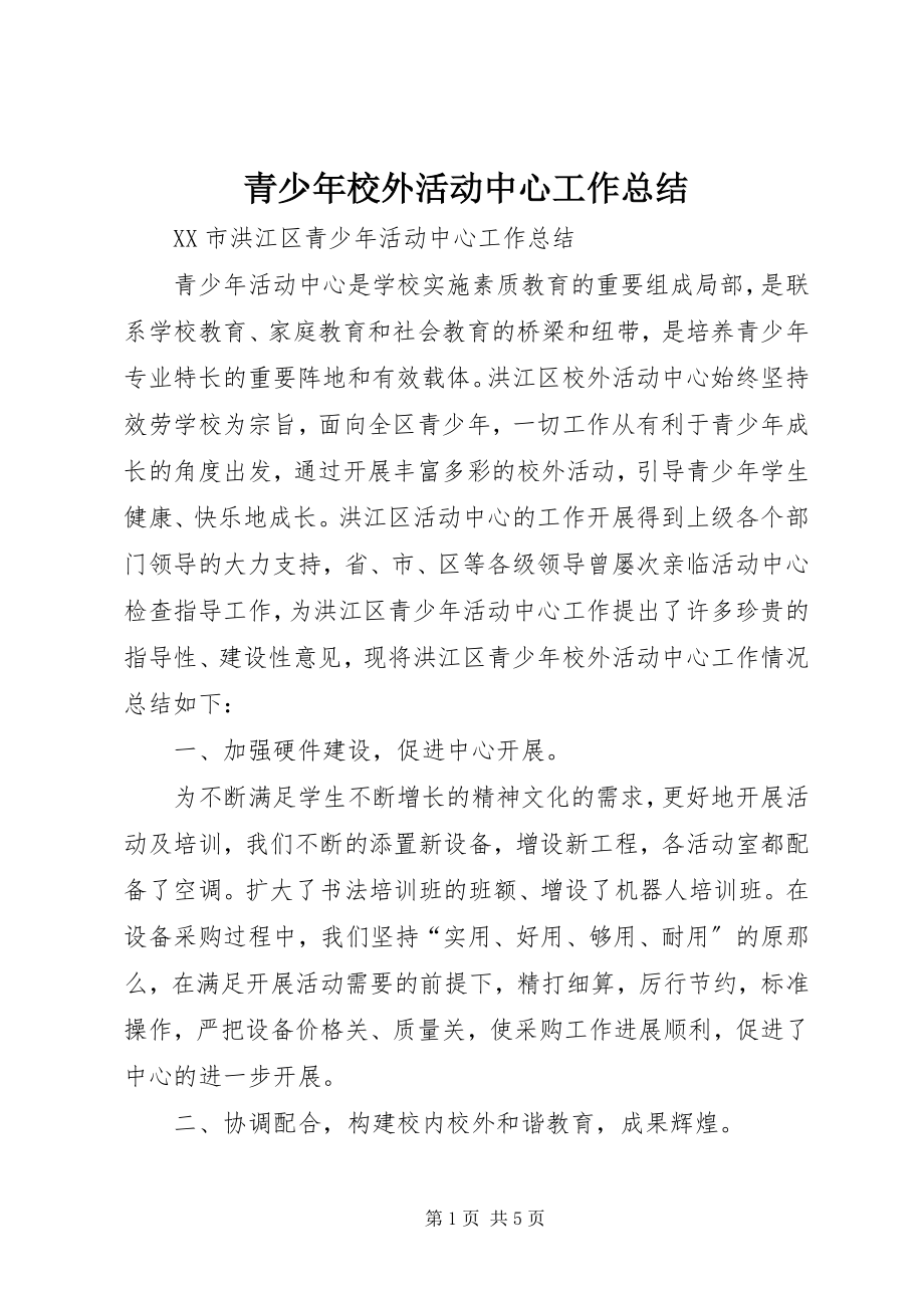 2023年青少年校外活动中心工作总结.docx_第1页