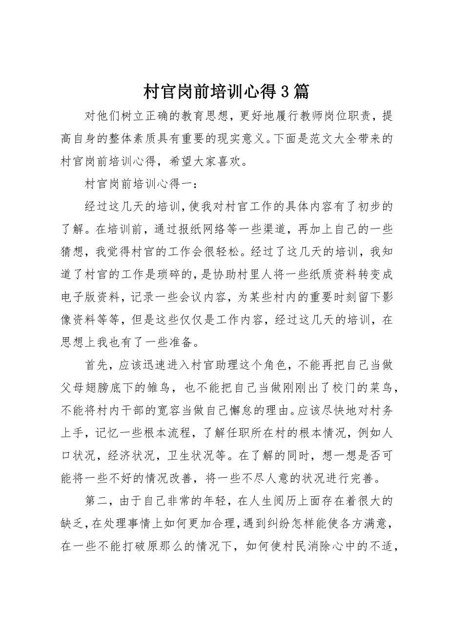 2023年村官岗前培训心得3篇新编.docx_第1页