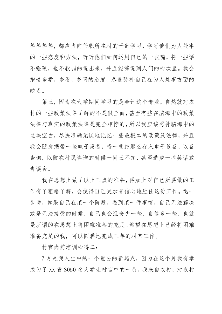 2023年村官岗前培训心得3篇新编.docx_第2页