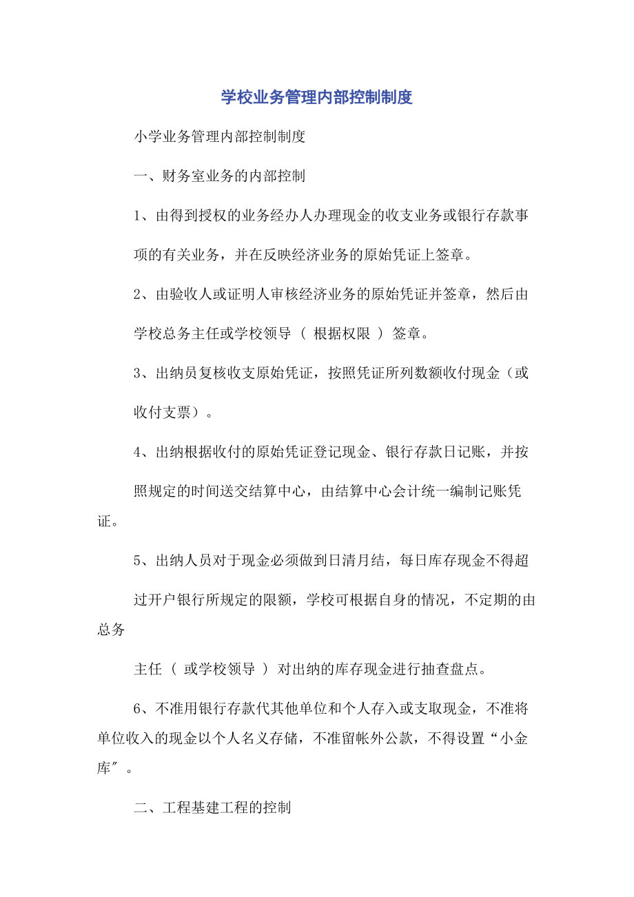 2023年学校业务管理内部控制制度.docx_第1页