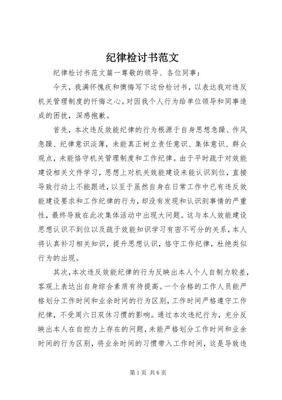 2023年纪律检讨书.docx_第1页