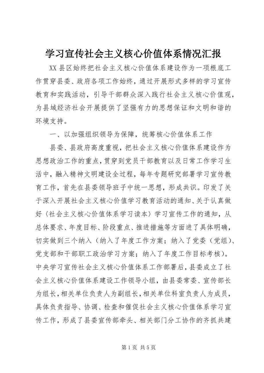 2023年学习宣传社会主义核心价值体系情况汇报.docx_第1页