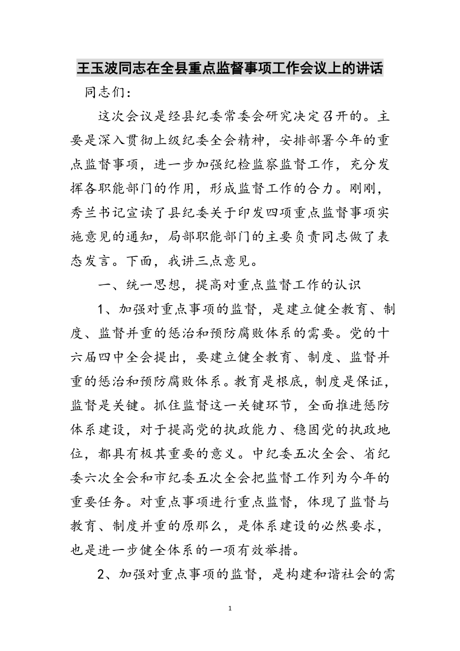 2023年王玉波同志在全县重点监督事项工作会议上的讲话范文.doc_第1页