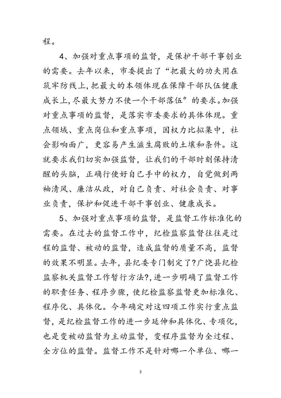 2023年王玉波同志在全县重点监督事项工作会议上的讲话范文.doc_第3页