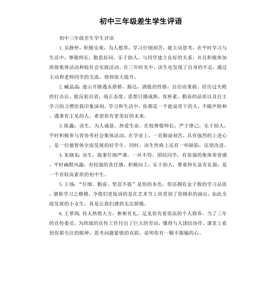 初中三年级差生学生评语.docx_第1页