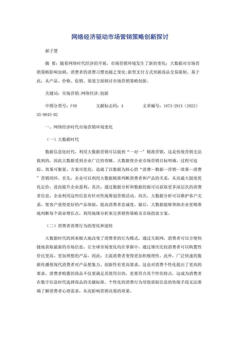 2023年网络经济驱动市场营销策略创新探讨.docx_第1页