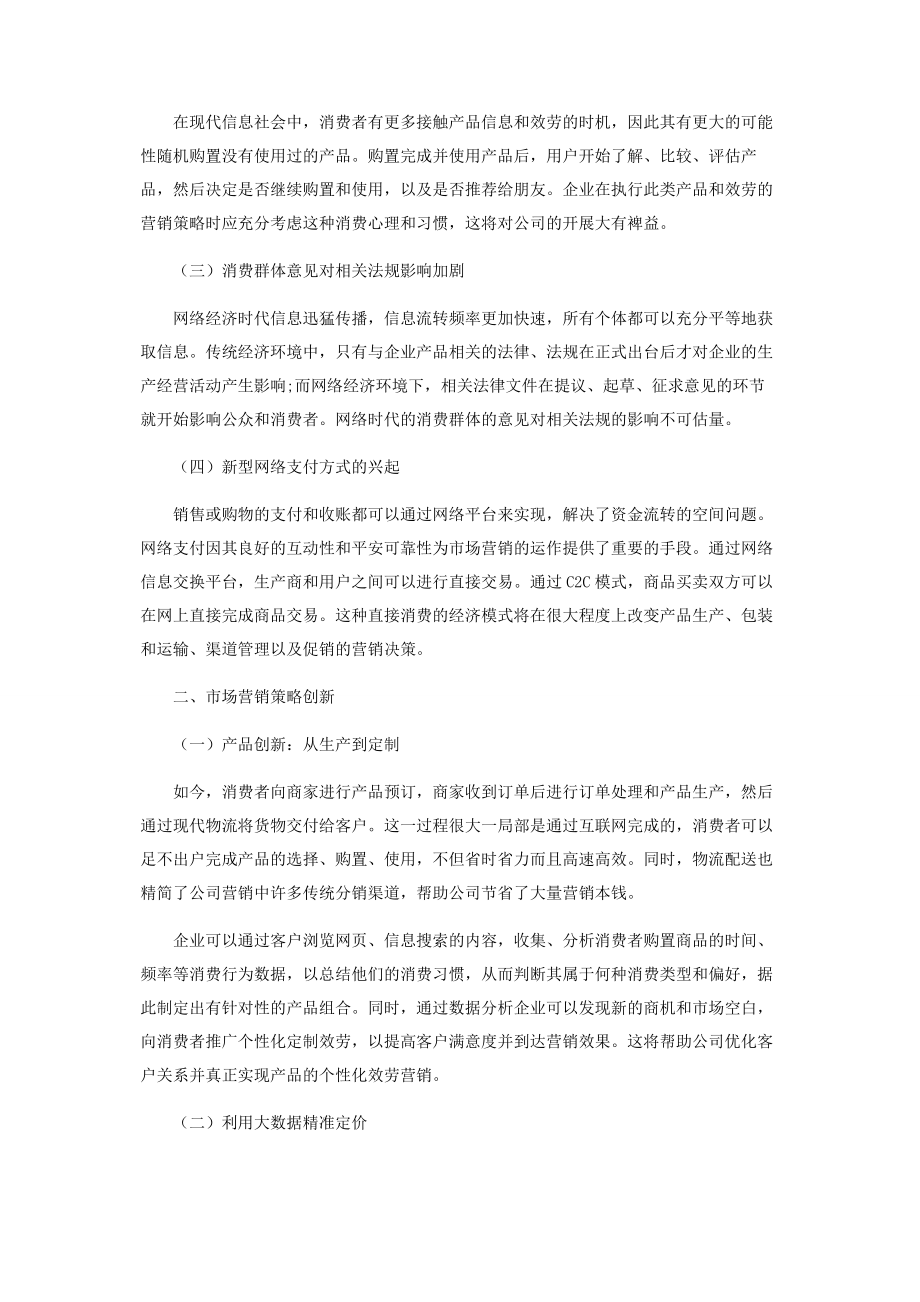 2023年网络经济驱动市场营销策略创新探讨.docx_第2页