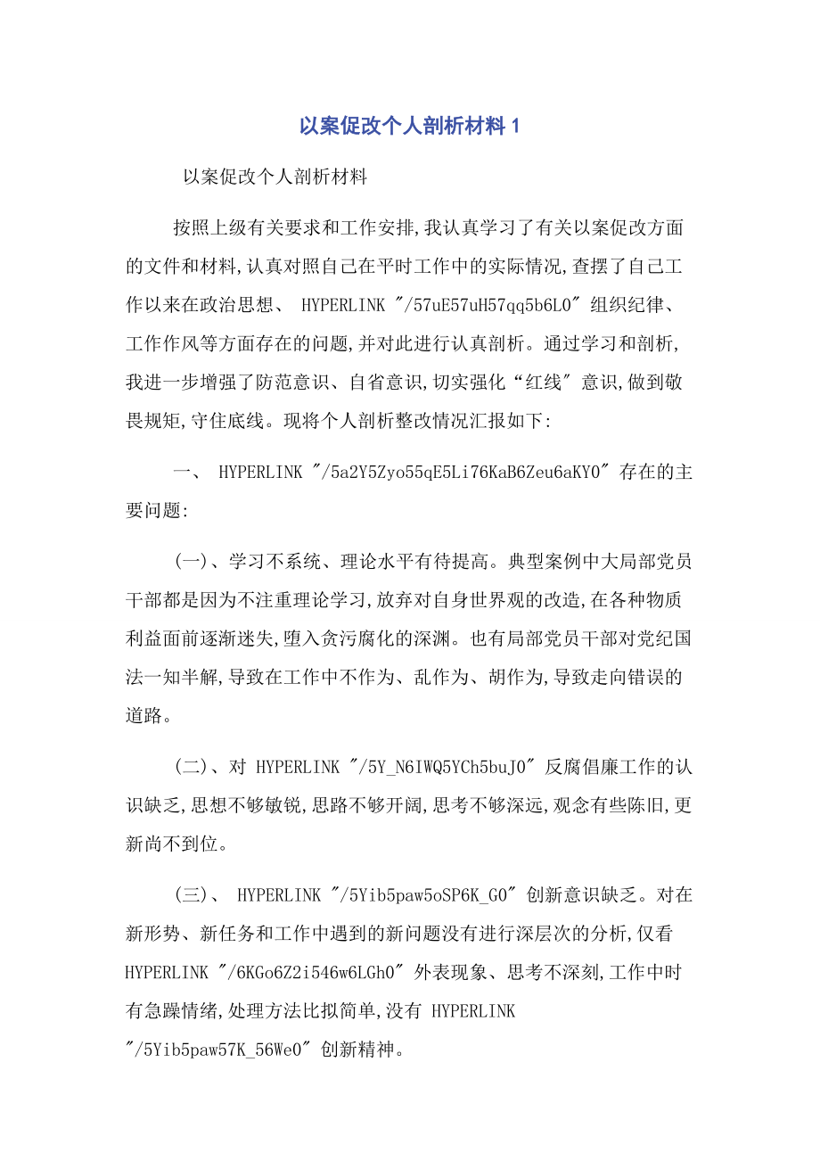 2023年以案促改个人剖析材料1.docx_第1页