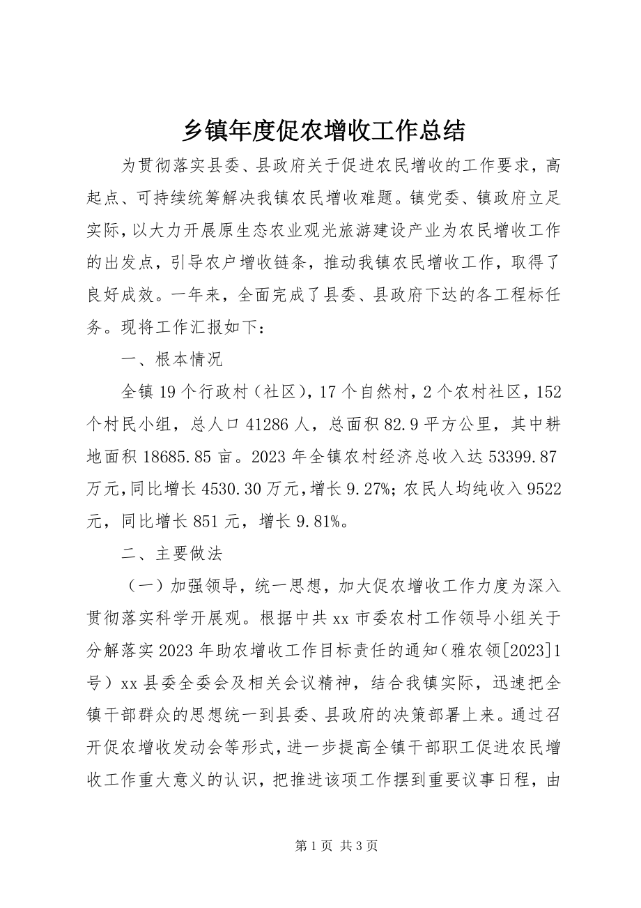 2023年乡镇年度促农增收工作总结.docx_第1页