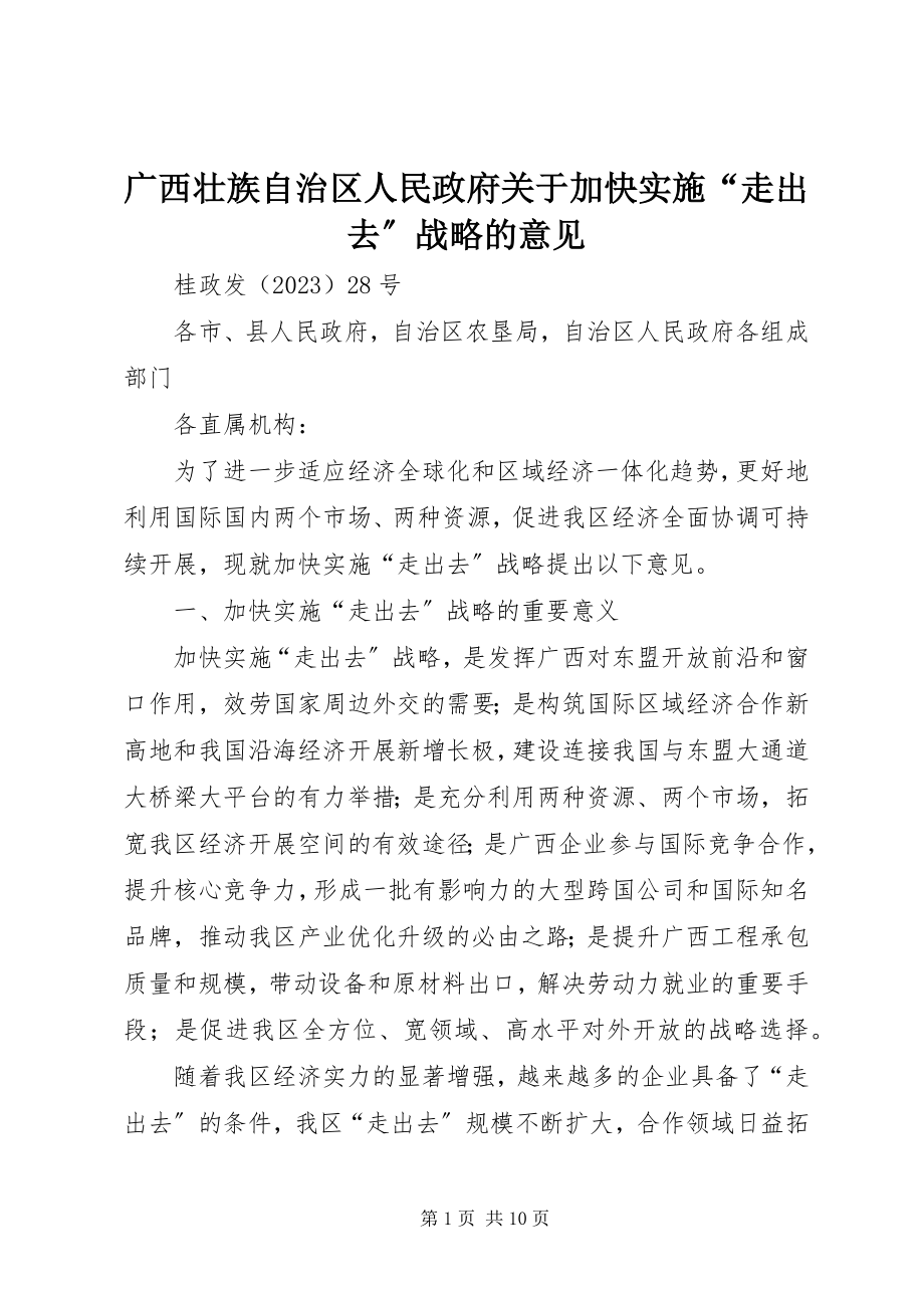 2023年广西壮族自治区人民政府加快实施“走出去”战略的意见.docx_第1页