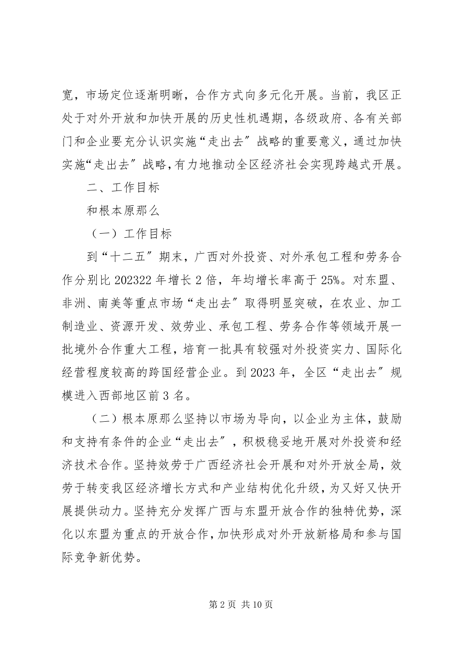 2023年广西壮族自治区人民政府加快实施“走出去”战略的意见.docx_第2页