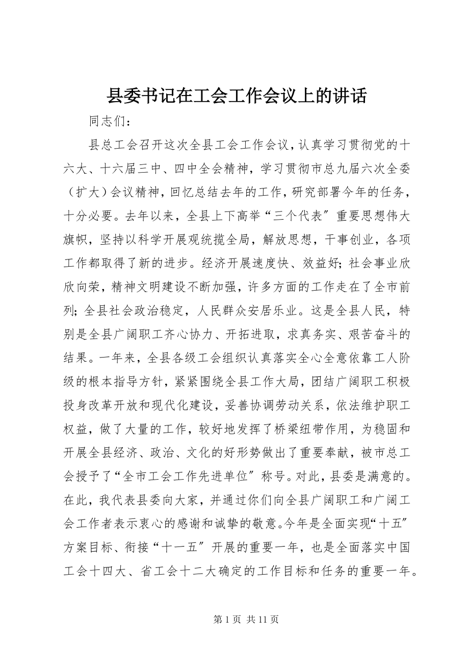 2023年县委书记在工会工作会议上的致辞.docx_第1页