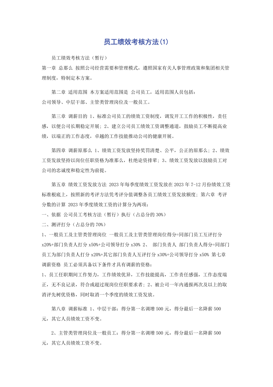 2023年员工绩效考核办法1.docx_第1页