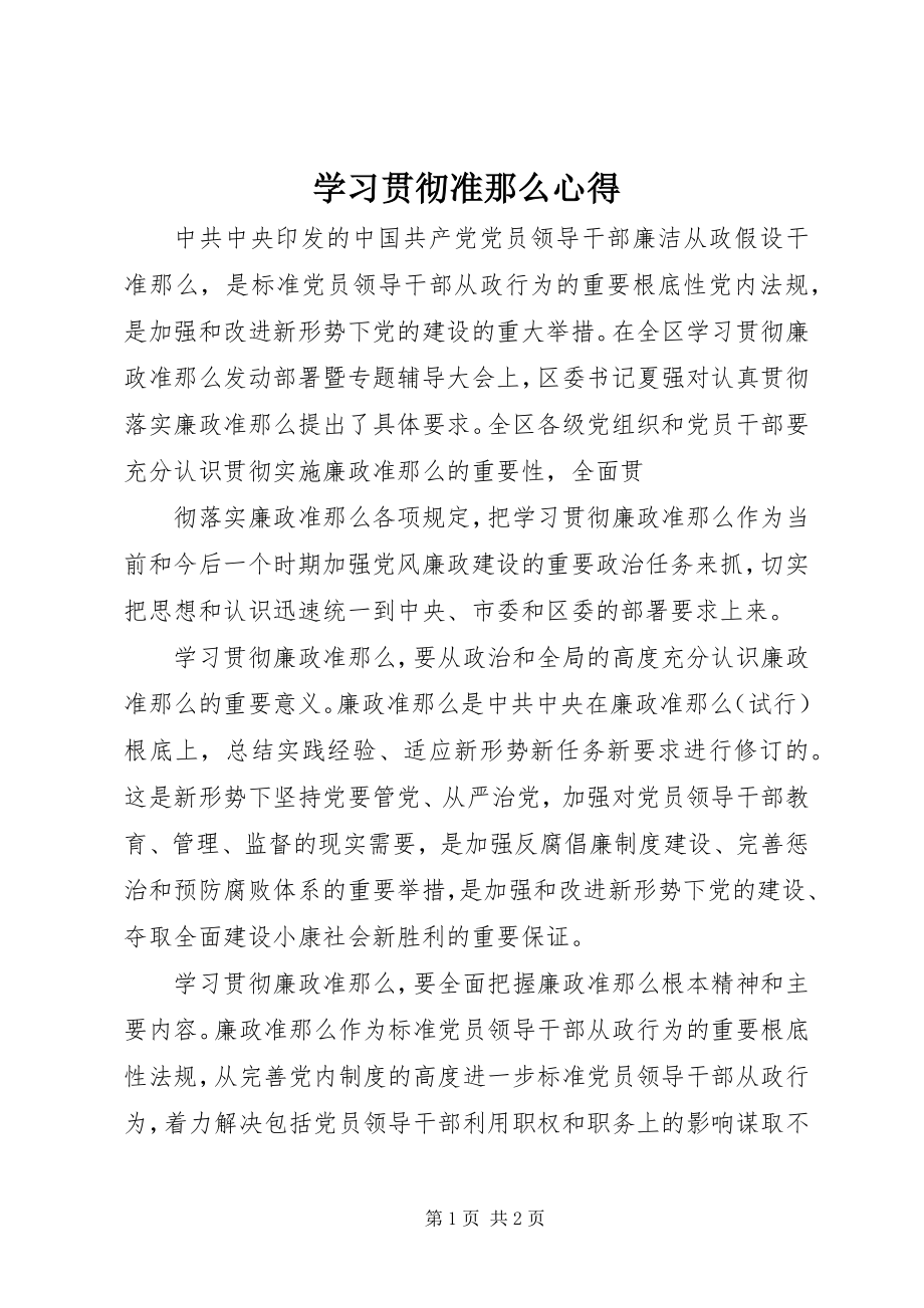 2023年学习贯彻准则心得.docx_第1页