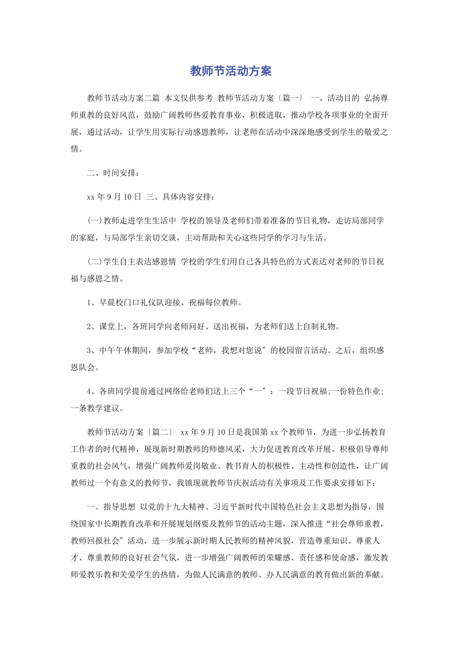 2023年教师节活动方案.docx_第1页