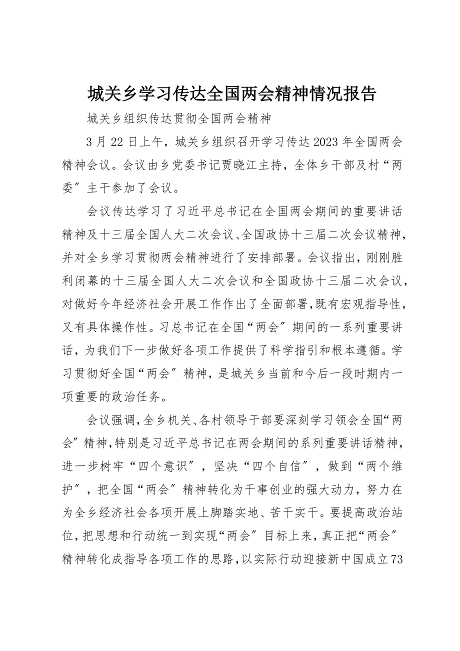 2023年城关乡学习传达全国两会精神情况报告.docx_第1页