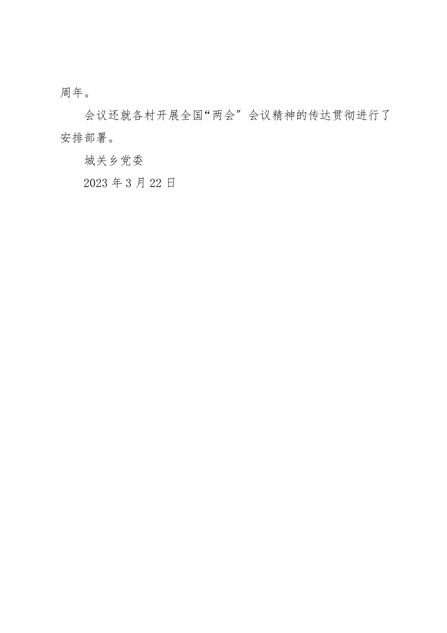 2023年城关乡学习传达全国两会精神情况报告.docx_第2页