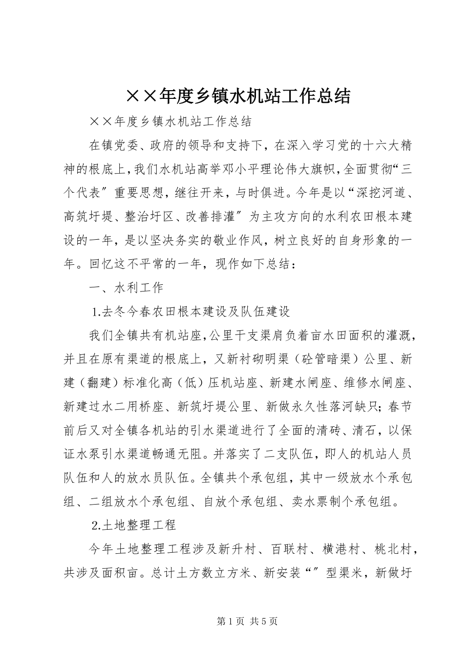 2023年度乡镇水机站工作总结新编.docx_第1页