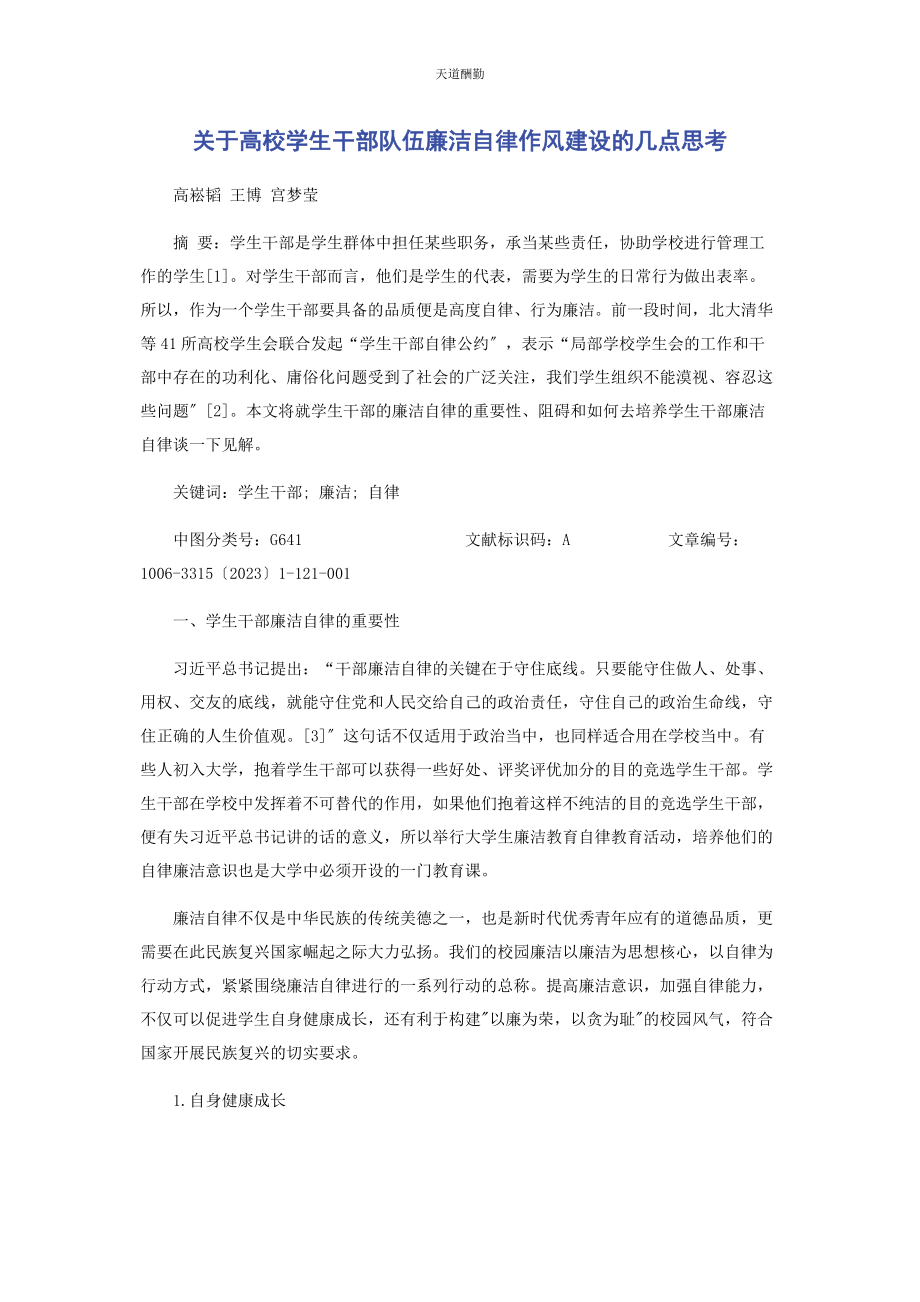 2023年高校学生干部队伍廉洁自律作风建设的几点思考范文.docx_第1页