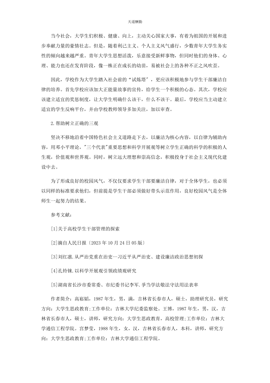 2023年高校学生干部队伍廉洁自律作风建设的几点思考范文.docx_第3页