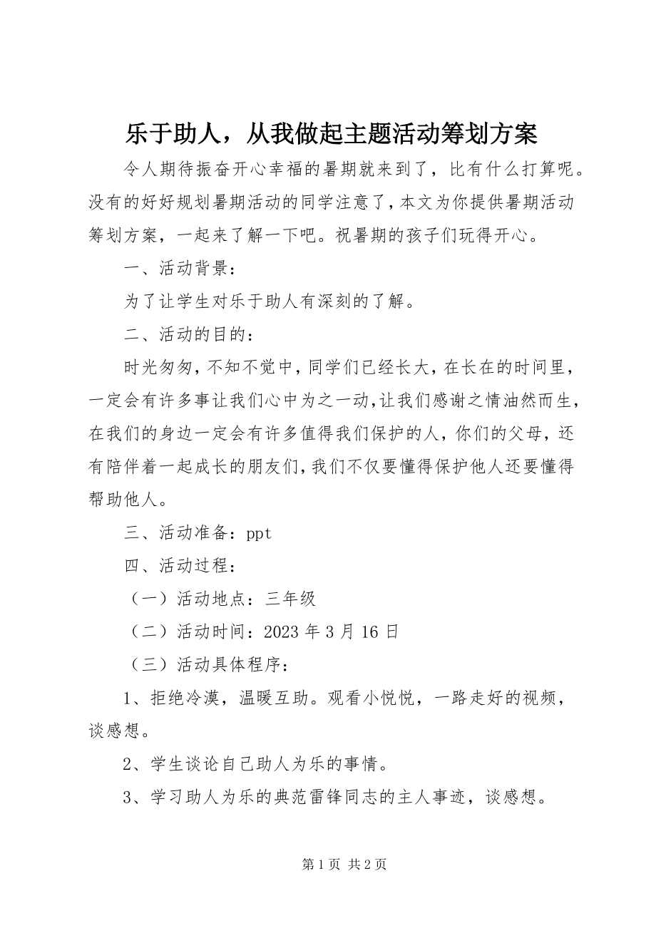 2023年乐于助人从我做起主题活动策划方案.docx_第1页