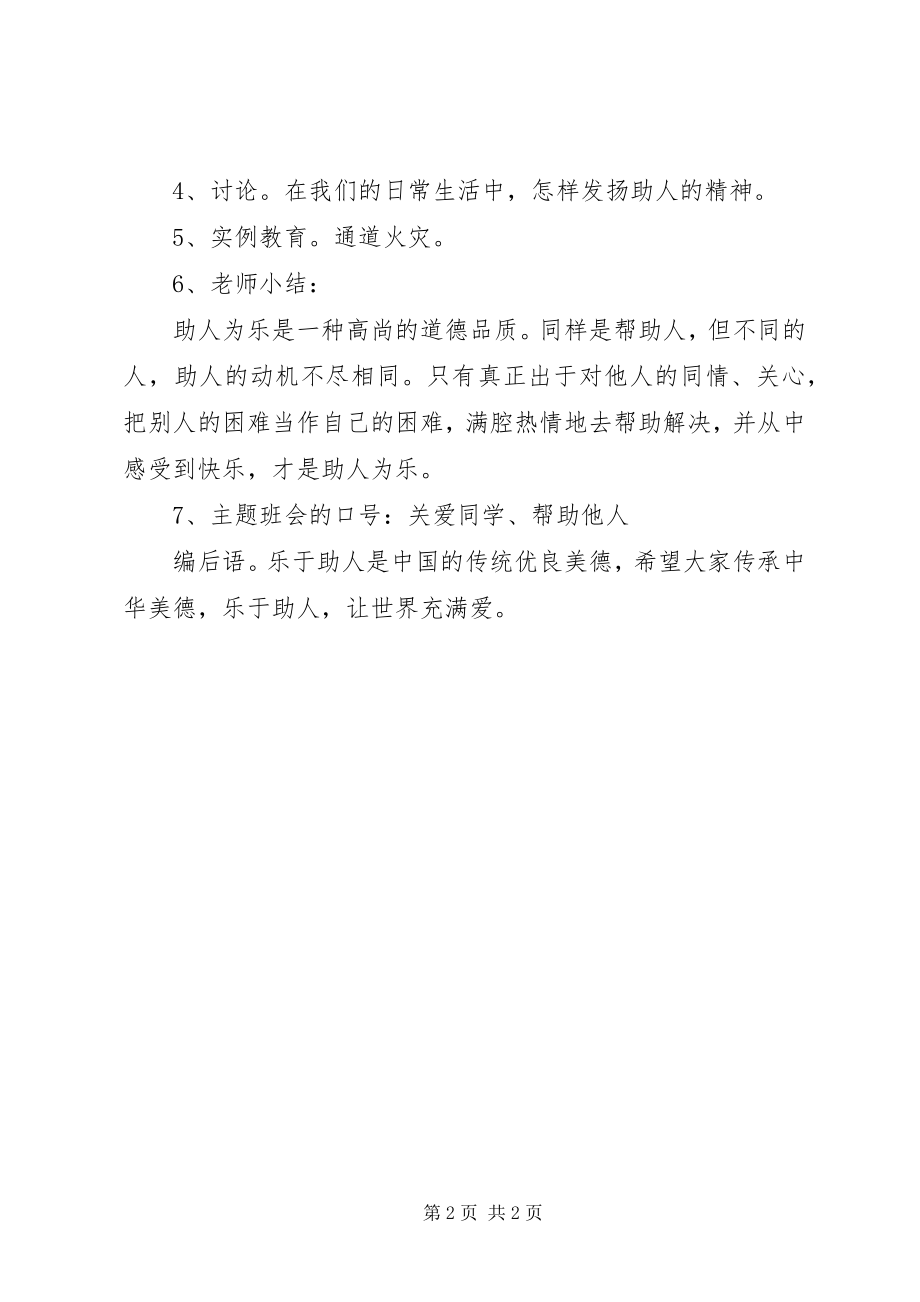 2023年乐于助人从我做起主题活动策划方案.docx_第2页