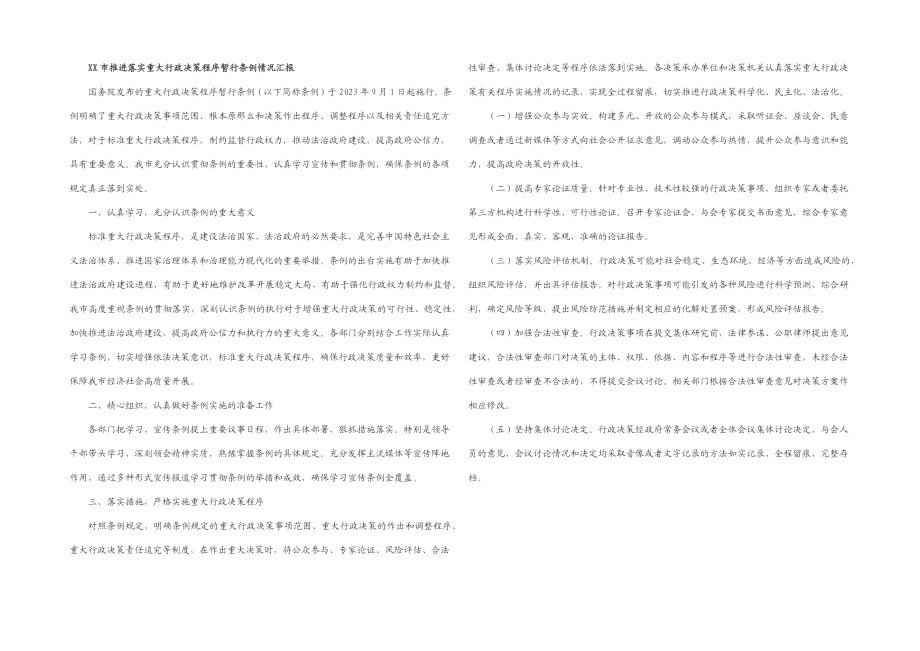 2023年XX市推进落实《重大行政决策程序暂行条例》情况汇报.docx_第1页