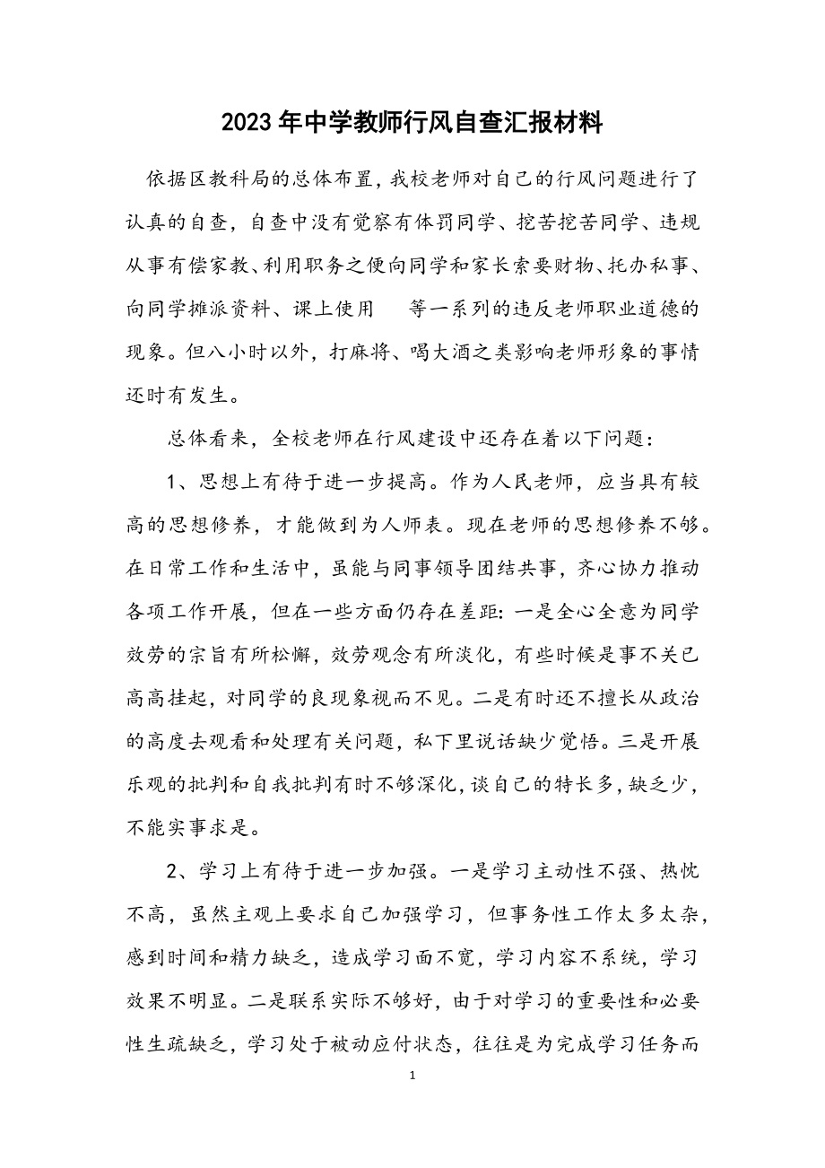 2023年中学教师行风自查汇报材料.docx_第1页