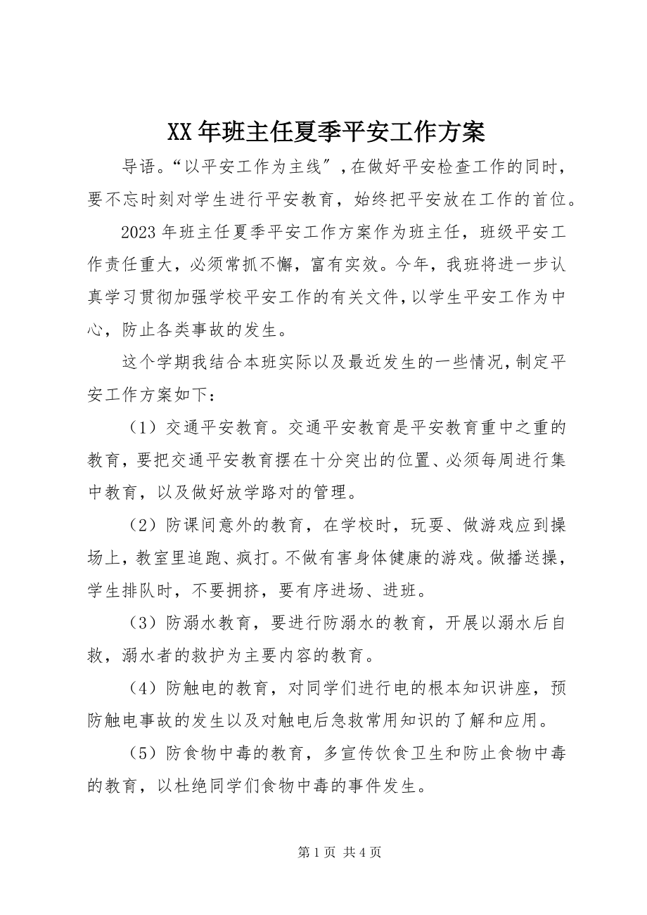 2023年班主任夏季安全工作计划.docx_第1页